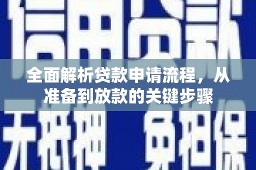 始兴全面解析贷款申请流程，从准备到放款的关键步骤