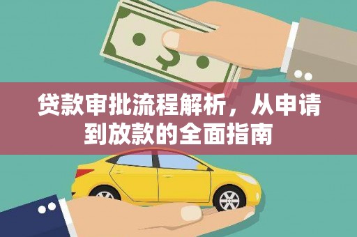 始兴贷款审批流程解析，从申请到放款的全面指南