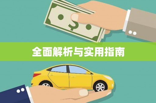 始兴全面解析与实用指南