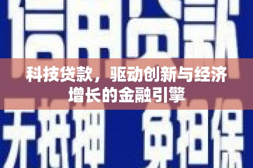 始兴科技贷款，驱动创新与经济增长的金融引擎