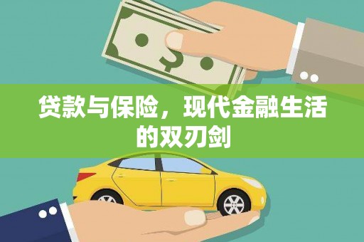 始兴贷款与保险，现代金融生活的双刃剑