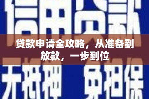 始兴贷款申请全攻略，从准备到放款，一步到位
