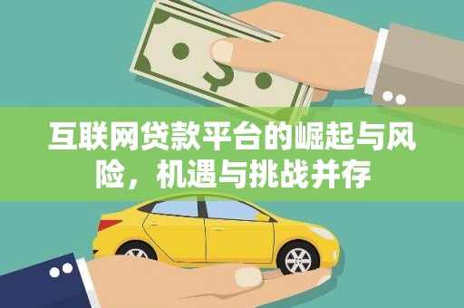 始兴互联网贷款平台的崛起与风险，机遇与挑战并存