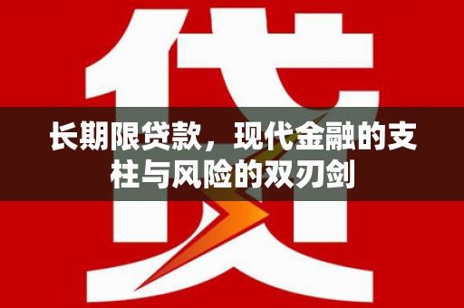 始兴长期限贷款，现代金融的支柱与风险的双刃剑