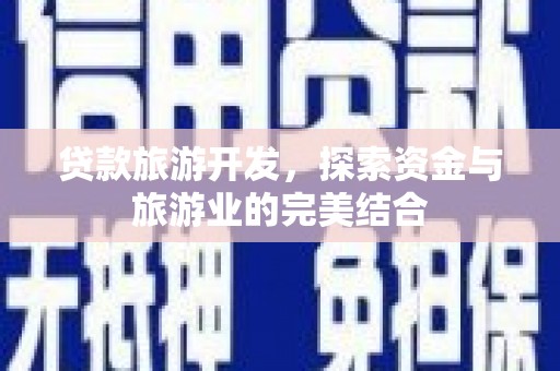 始兴贷款旅游开发，探索资金与旅游业的完美结合