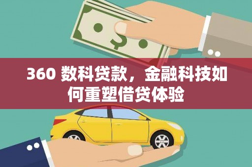 始兴360 数科贷款，金融科技如何重塑借贷体验