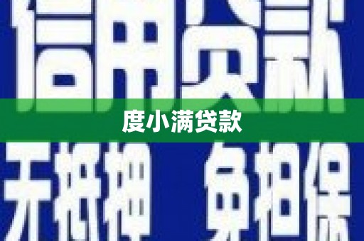 始兴度小满贷款