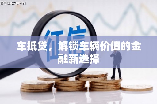 始兴车抵贷，解锁车辆价值的金融新选择