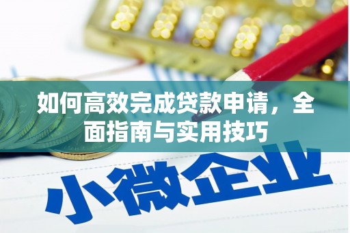 始兴如何高效完成贷款申请，全面指南与实用技巧