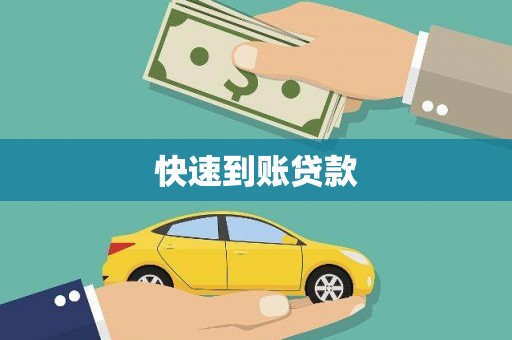 始兴快速到账贷款