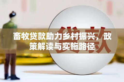始兴畜牧贷款助力乡村振兴，政策解读与实施路径