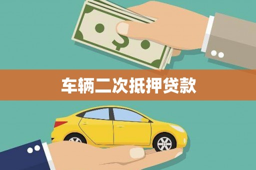始兴车辆二次抵押贷款