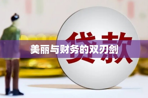 始兴美丽与财务的双刃剑