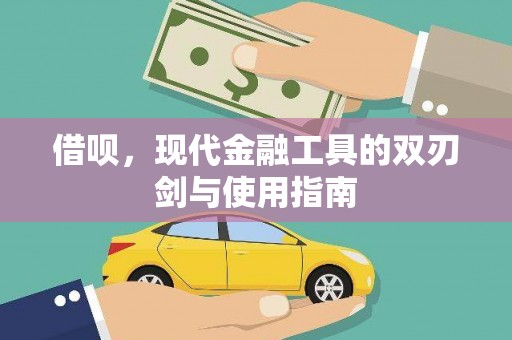 始兴借呗，现代金融工具的双刃剑与使用指南