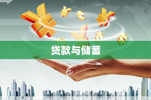 始兴贷款与储蓄