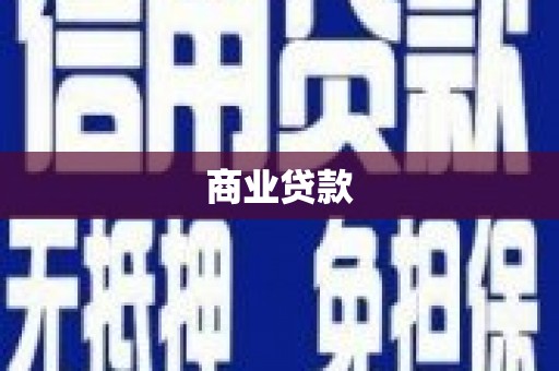 始兴商业贷款