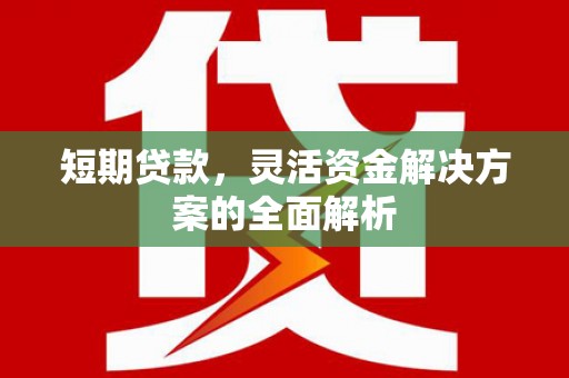 始兴短期贷款，灵活资金解决方案的全面解析