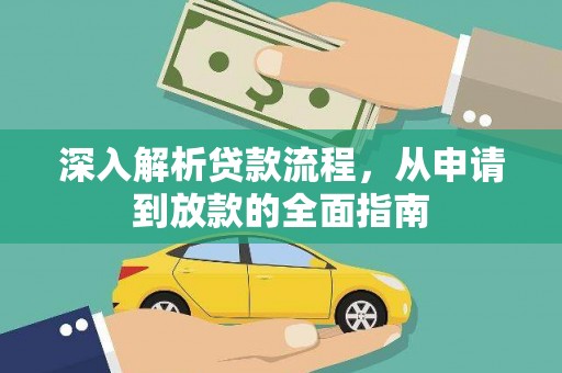始兴深入解析贷款流程，从申请到放款的全面指南