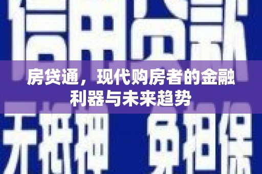 始兴房贷通，现代购房者的金融利器与未来趋势