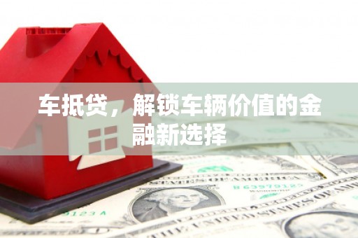 始兴车抵贷，解锁车辆价值的金融新选择