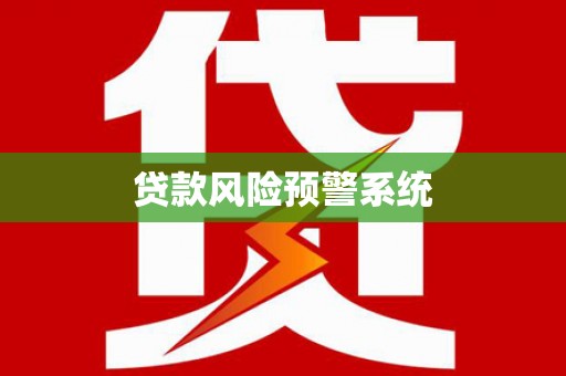 始兴贷款风险预警系统