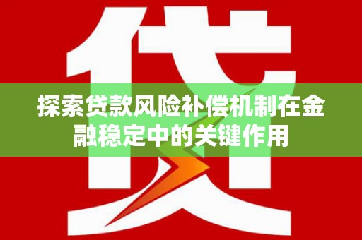 始兴探索贷款风险补偿机制在金融稳定中的关键作用