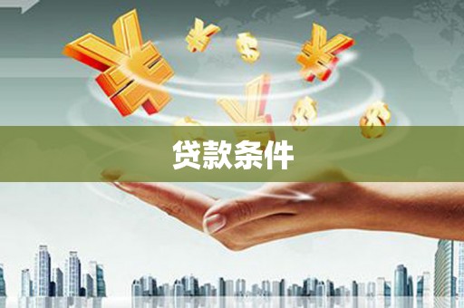 始兴贷款条件