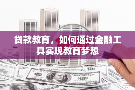 始兴贷款教育，如何通过金融工具实现教育梦想
