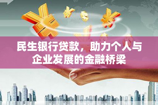始兴民生银行贷款，助力个人与企业发展的金融桥梁