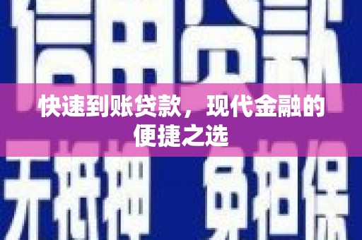 始兴快速到账贷款，现代金融的便捷之选