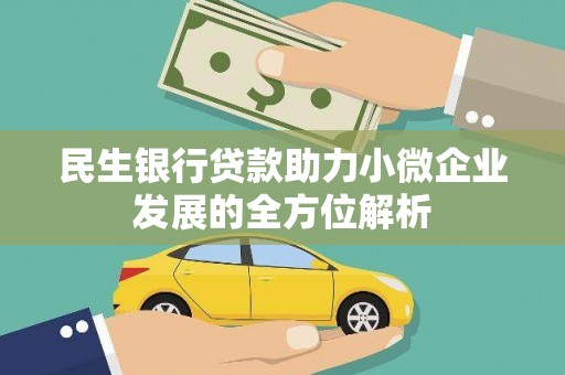 始兴民生银行贷款助力小微企业发展的全方位解析