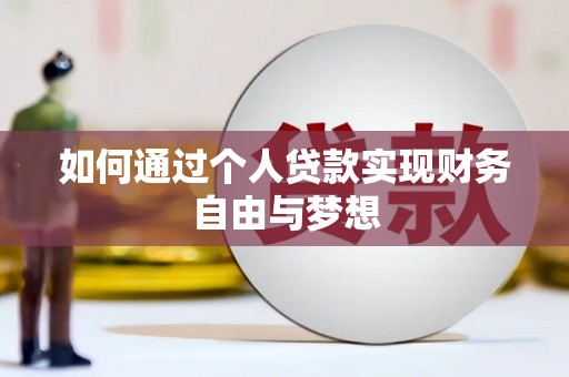 始兴如何通过个人贷款实现财务自由与梦想