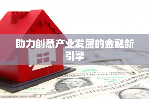 始兴助力创意产业发展的金融新引擎