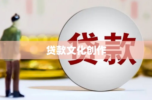 始兴贷款文化创作