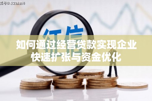 始兴如何通过经营贷款实现企业快速扩张与资金优化