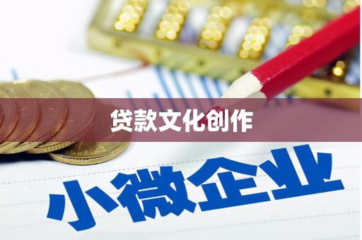 始兴贷款文化创作