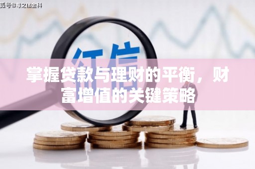 始兴掌握贷款与理财的平衡，财富增值的关键策略