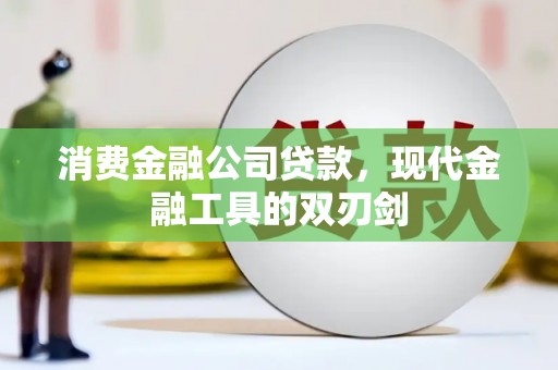 始兴消费金融公司贷款，现代金融工具的双刃剑