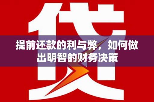 始兴提前还款的利与弊，如何做出明智的财务决策