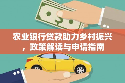 始兴农业银行贷款助力乡村振兴，政策解读与申请指南