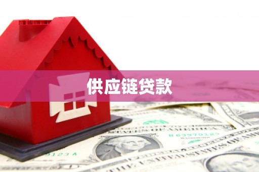 始兴供应链贷款
