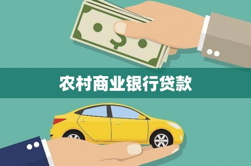 始兴农村商业银行贷款