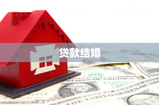 始兴贷款结婚