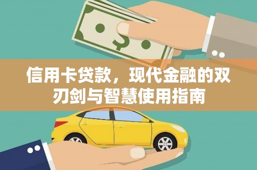 始兴信用卡贷款，现代金融的双刃剑与智慧使用指南