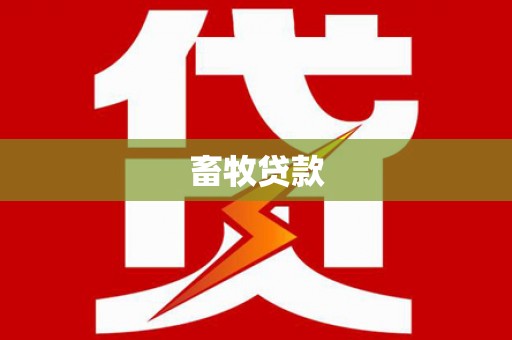 始兴畜牧贷款