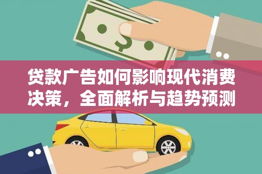 始兴贷款广告如何影响现代消费决策，全面解析与趋势预测