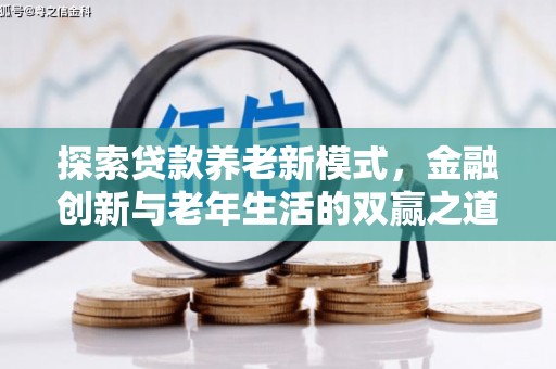 始兴探索贷款养老新模式，金融创新与老年生活的双赢之道