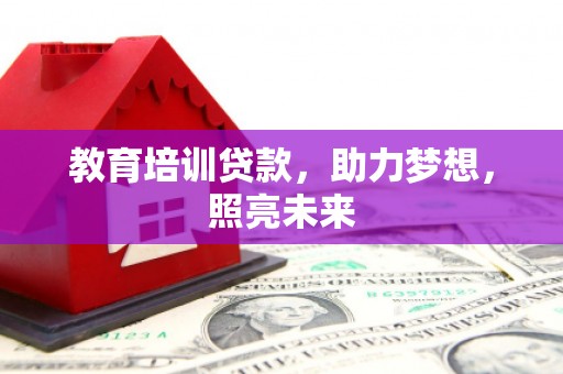 始兴教育培训贷款，助力梦想，照亮未来