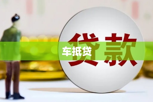 始兴车抵贷
