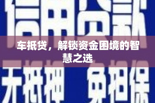 始兴车抵贷，解锁资金困境的智慧之选